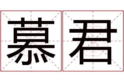 慕君名字寓意