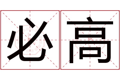 必高名字寓意