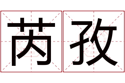 芮孜名字寓意