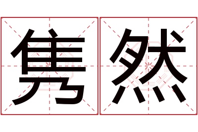 隽然名字寓意