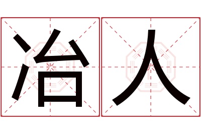 冶人名字寓意