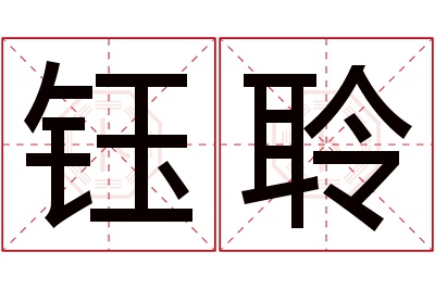 钰聆名字寓意