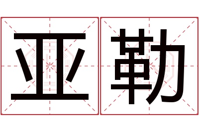 亚勒名字寓意