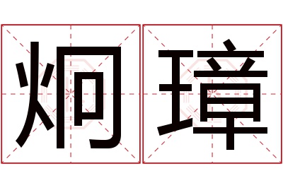 炯璋名字寓意