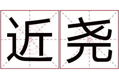 近尧名字寓意