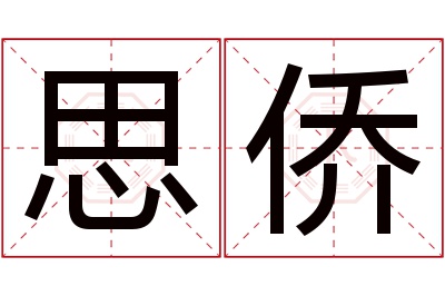 思侨名字寓意