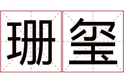 珊玺名字寓意