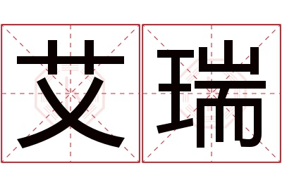 艾瑞名字寓意