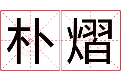 朴熠名字寓意