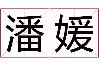 潘媛名字寓意