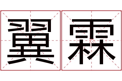 翼霖名字寓意