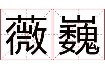 薇巍名字寓意