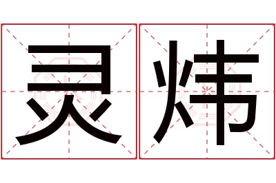 灵炜名字寓意