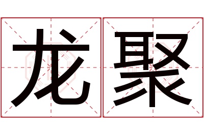 龙聚名字寓意