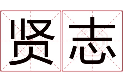 贤志名字寓意