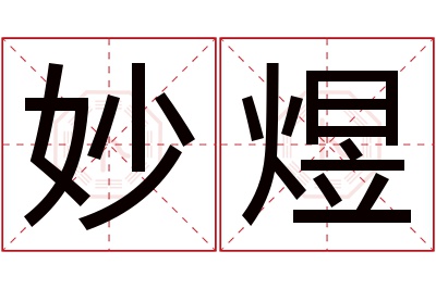 妙煜名字寓意 妙煜名字寓意