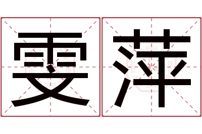 雯萍名字寓意