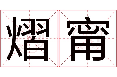 熠甯名字寓意