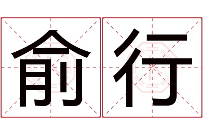 俞行名字寓意