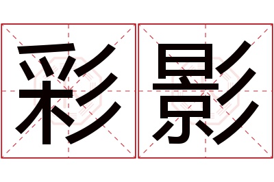 彩影名字寓意