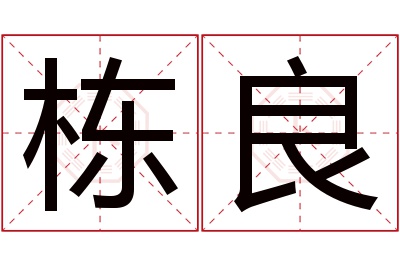 栋良名字寓意