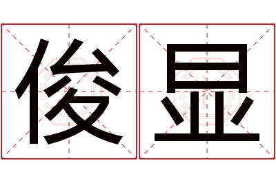 俊显名字寓意