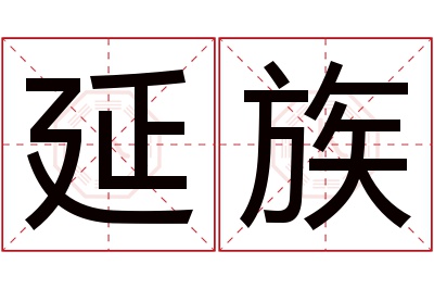 延族名字寓意