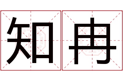 知冉名字寓意