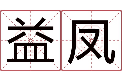 益凤名字寓意