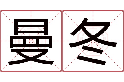 曼冬名字寓意