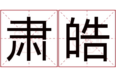 肃皓名字寓意