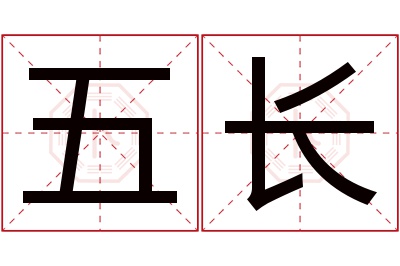 五长名字寓意