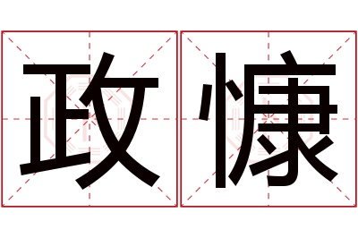 政慷名字寓意