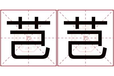 芑芑名字寓意