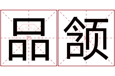 品颔名字寓意