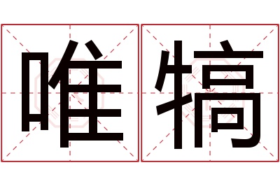 唯犒名字寓意