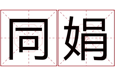 同娟名字寓意