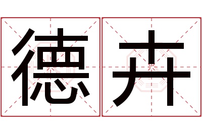 德卉名字寓意 德卉名字寓意