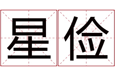 星俭名字寓意