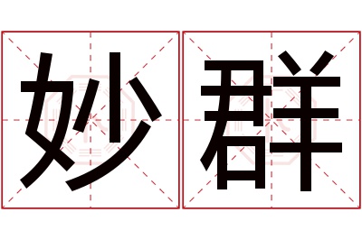 妙群名字寓意