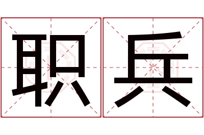 职兵名字寓意