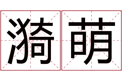 漪萌名字寓意