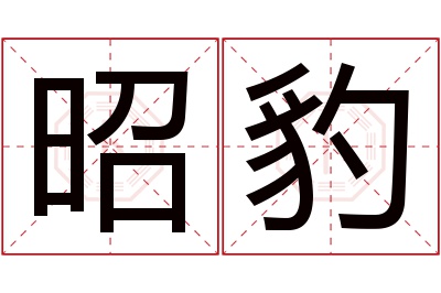 昭豹名字寓意