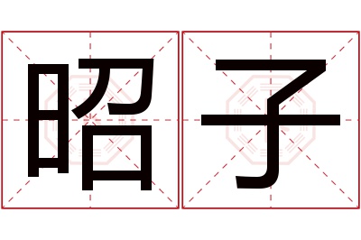 昭子名字寓意