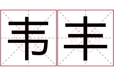 韦丰名字寓意