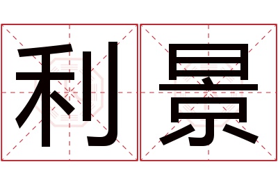 利景名字寓意