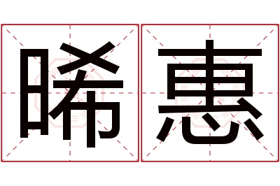 晞惠名字寓意