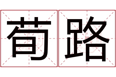 荀路名字寓意