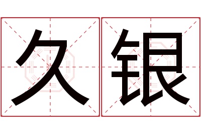 久银名字寓意