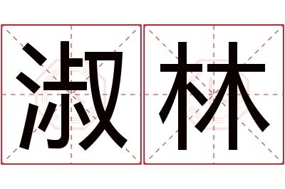 淑林名字寓意